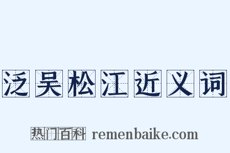 泛吴松江近义词是什么意思的图片